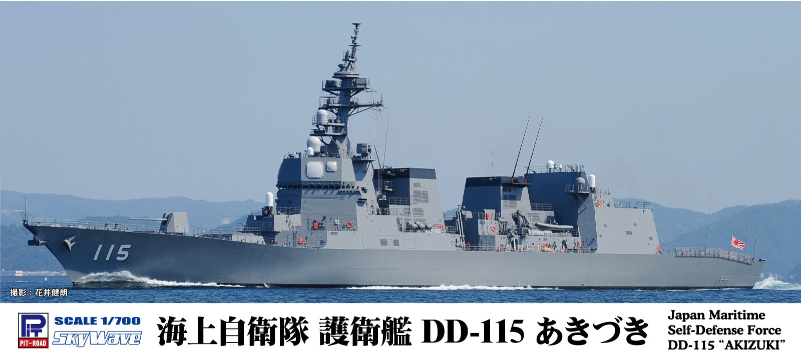 1/700　海上自衛隊 護衛艦 DD-115 あきづき - ウインドウを閉じる