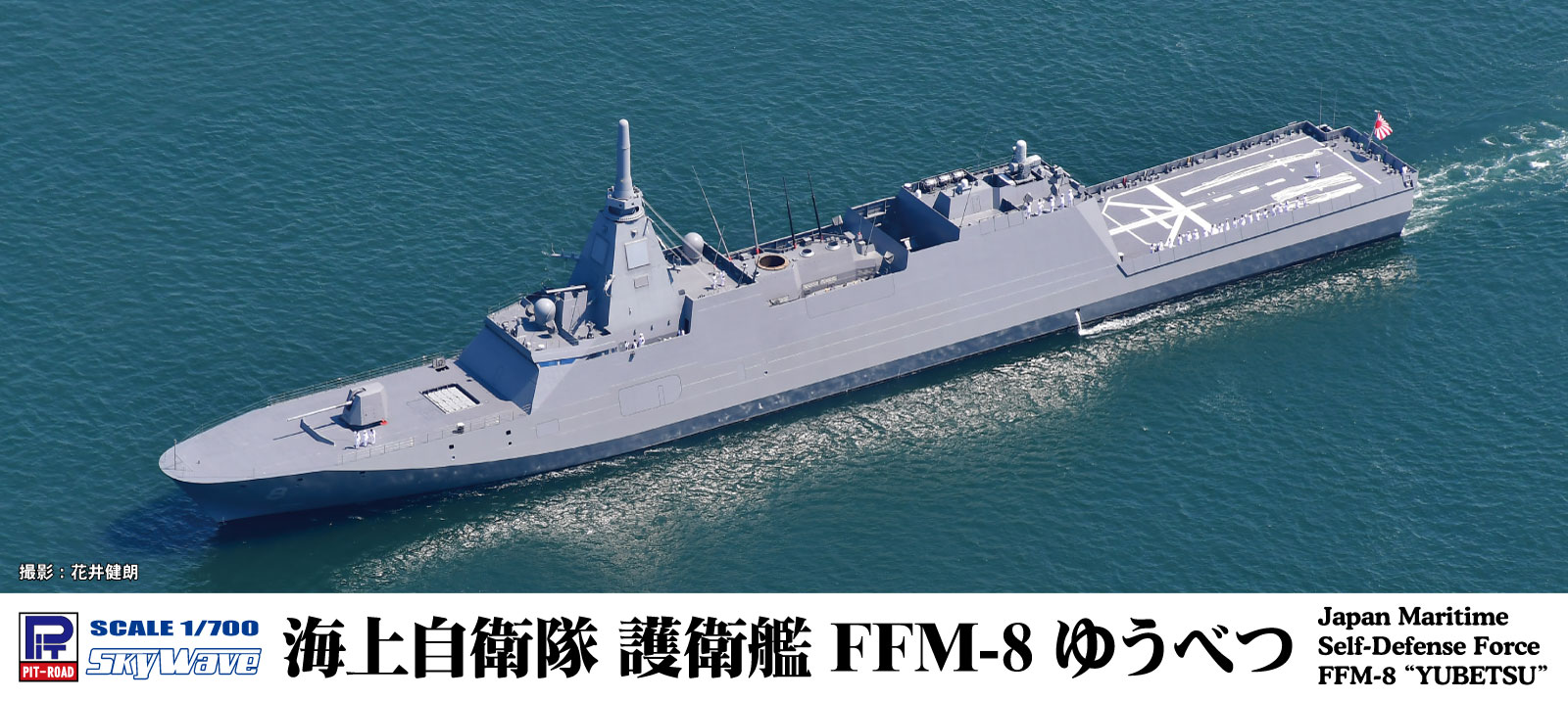 1/700　海上自衛隊護衛艦 FFM-8 ゆうべつ