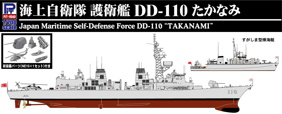 1/700 海上自衛隊 護衛艦 DD-110 たかなみ 新装備/エッチングパーツ付き - ウインドウを閉じる