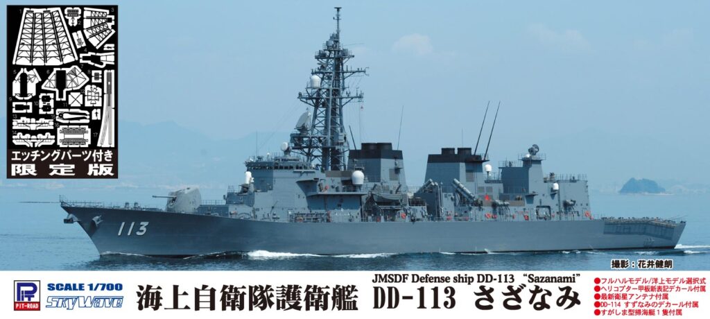 1/700 海上自衛隊 護衛艦 DD-113 さざなみ エッチングパーツ付き