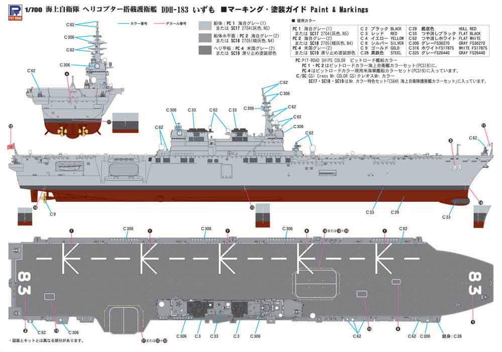 1/700　海上自衛隊 護衛艦 DDH-183 いずも