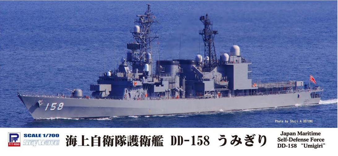 1/700 海上自衛隊 護衛艦 DD-158 うみぎり - ウインドウを閉じる