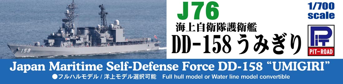 1/700 海上自衛隊 護衛艦 DD-158 うみぎり - ウインドウを閉じる