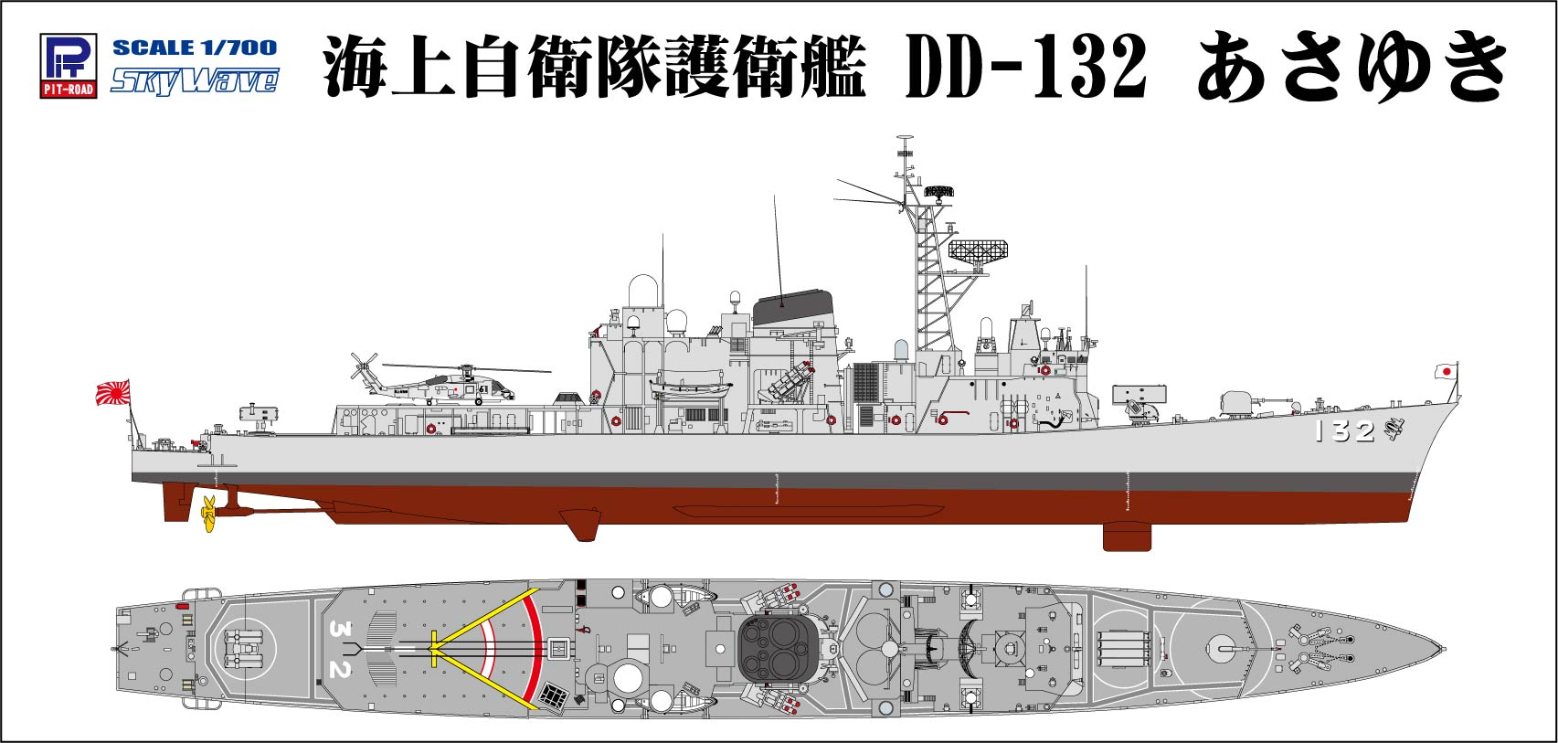 1/700 海上自衛隊護衛艦 DD-132 あさゆき