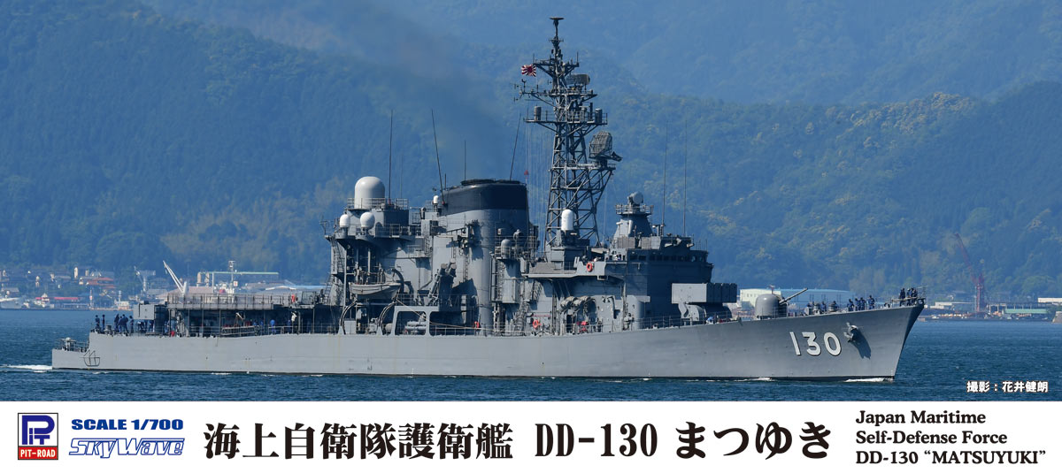 1/700 海上自衛隊 護衛艦 DD-130 まつゆき - ウインドウを閉じる
