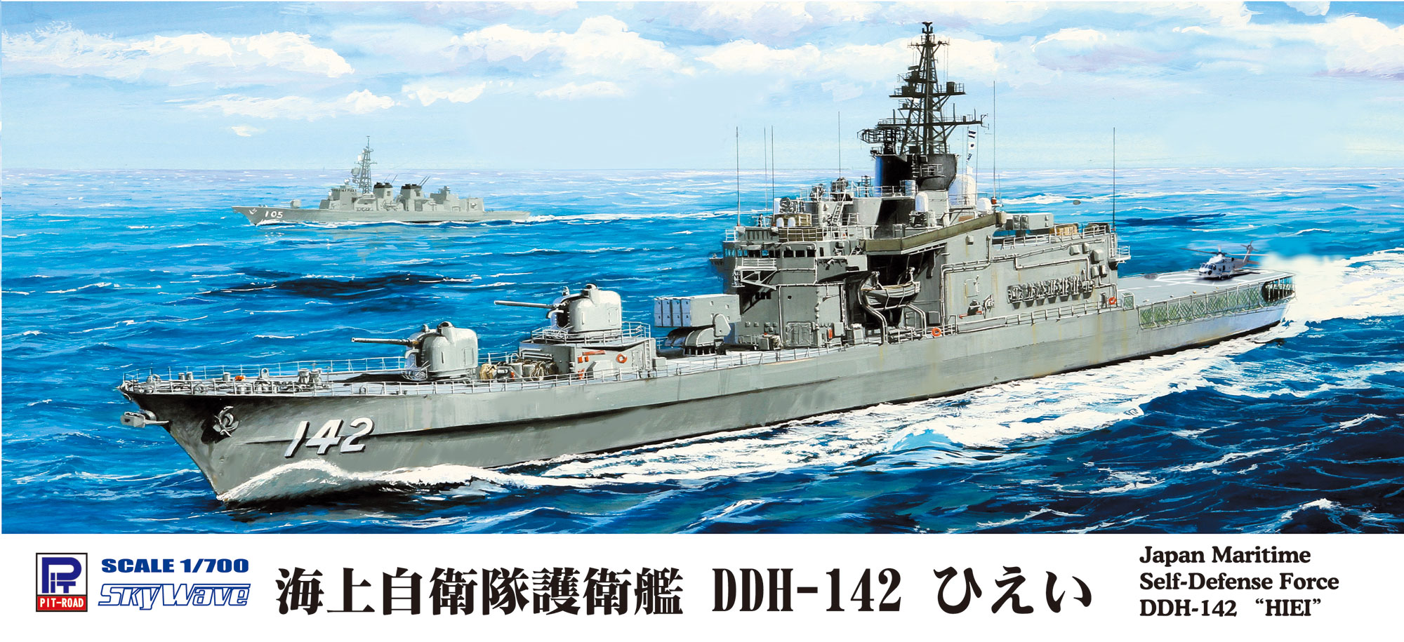 1/700 海上自衛隊 護衛艦 DDH-142 ひえい - ウインドウを閉じる