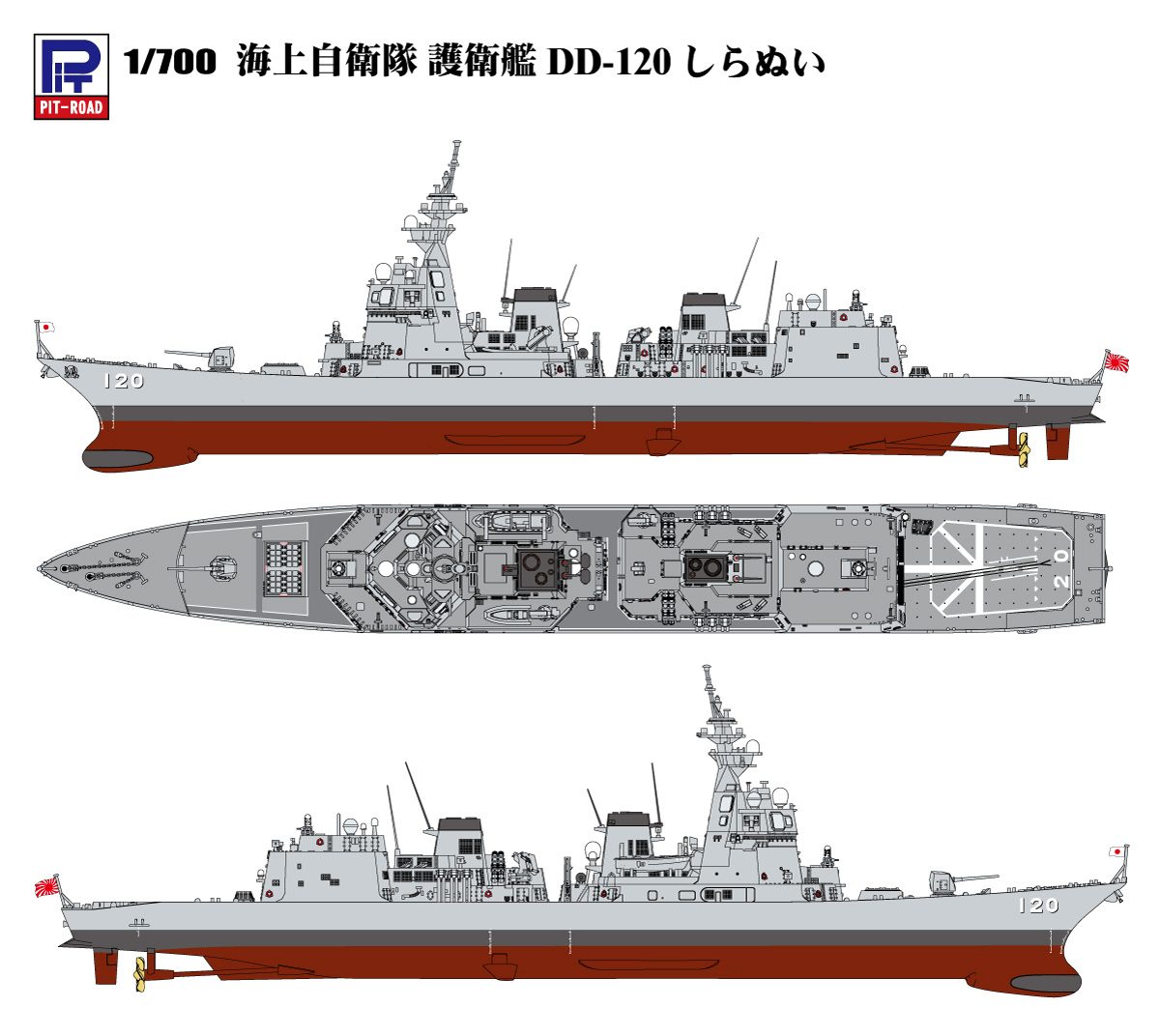 1/700　1700 海上自衛隊 護衛艦 DD-120 しらぬい