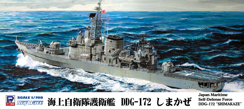 1/700　海上自衛隊 護衛艦 DDG-172 しまかぜ