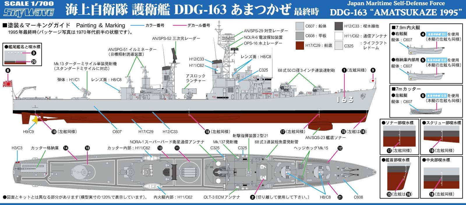 1/700 海上自衛隊 護衛艦 DDG-163 あまつかぜ 最終時 - ウインドウを閉じる