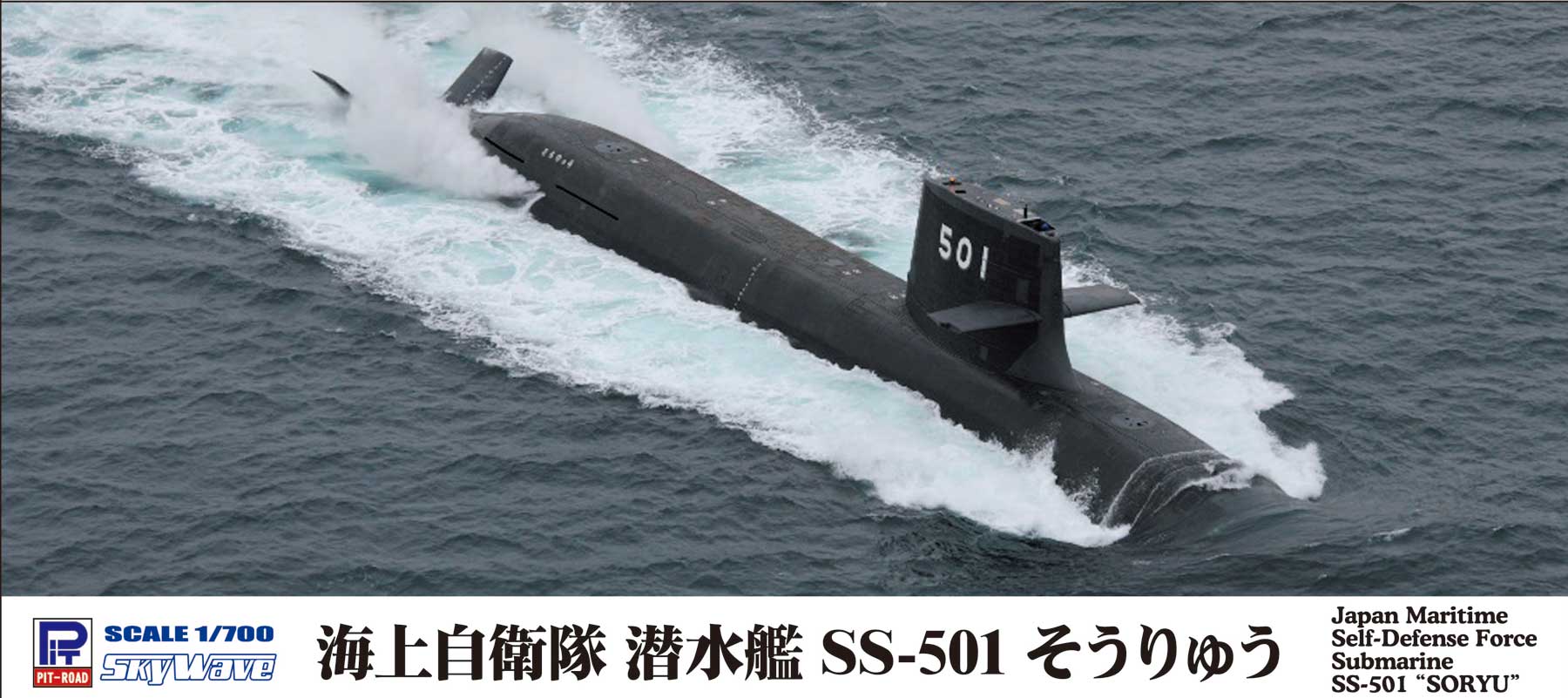 1/700 海上自衛隊 潜水艦 SS-501 そうりゅう - ウインドウを閉じる