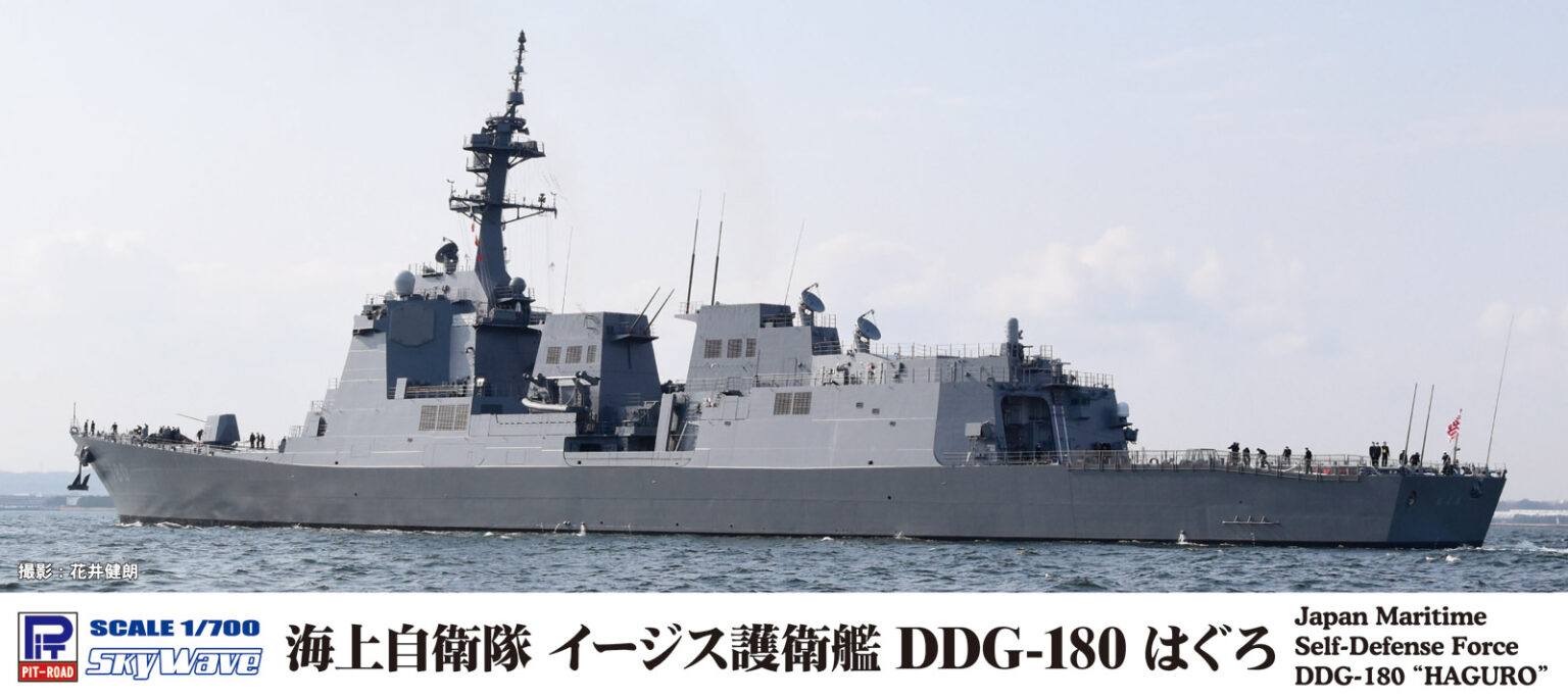 1/700 海上自衛隊 護衛艦 DDG-180 はぐろ - ウインドウを閉じる