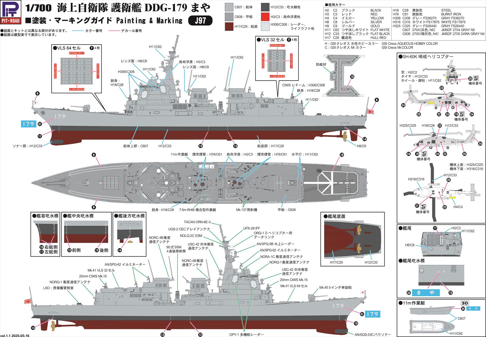 1/700　海上自衛隊 護衛艦 DDG-179 まや