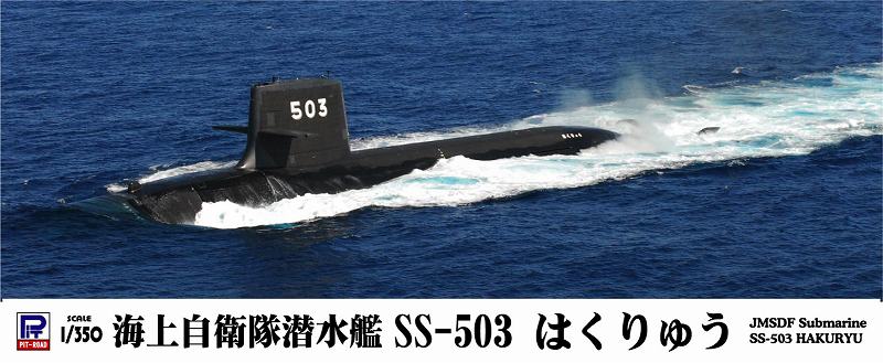 1/350 海上自衛隊潜水艦 SS-503 はくりゅう - ウインドウを閉じる