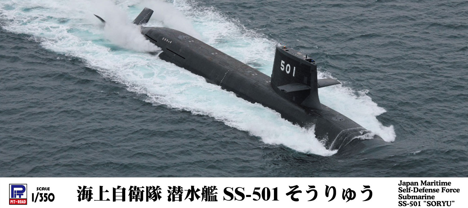 1/700 海上自衛隊 潜水艦 SS-501 そうりゅう