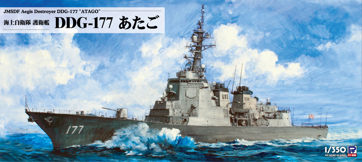 1/350 海上自衛隊 護衛艦 DDG-177 あたご - ウインドウを閉じる
