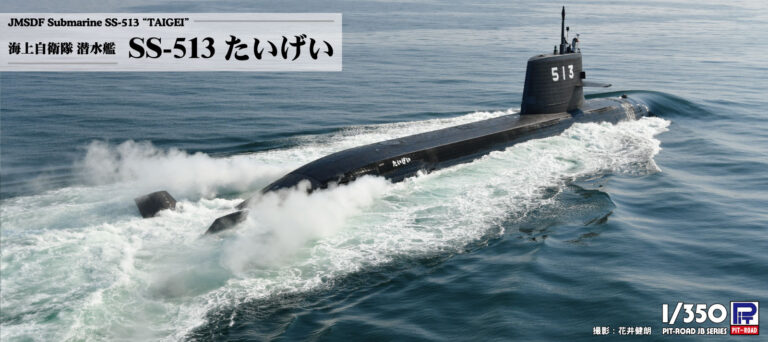 1/350 海上自衛隊 潜水艦 SS-513 たいげい - ウインドウを閉じる
