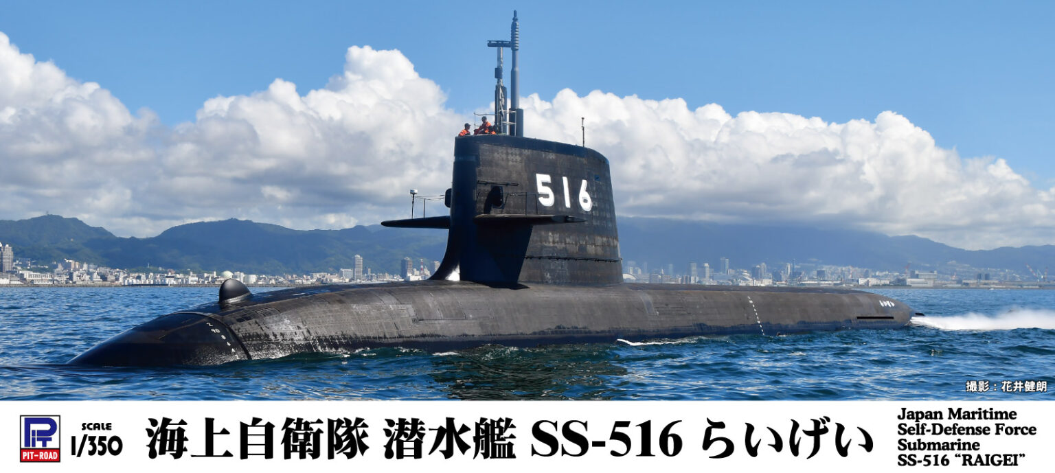 1/350　海上自衛隊 潜水艦 SS-516 らいげい