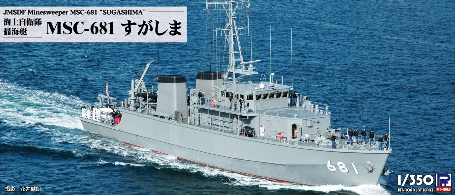 1/350　海上自衛隊 掃海艇 MSC-681 すがしま