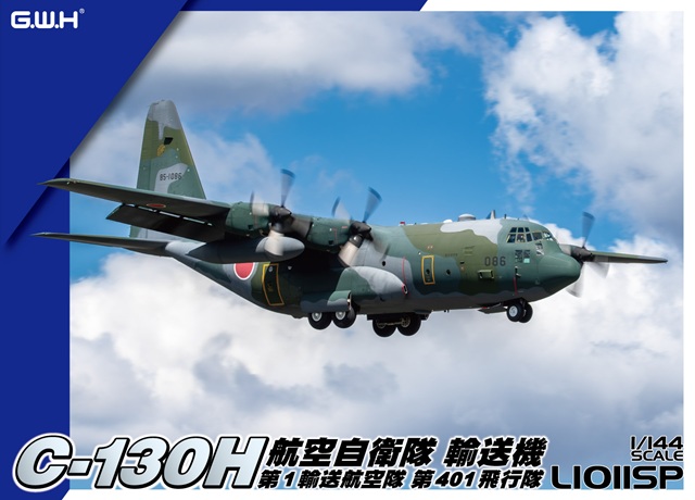 1/144 航空自衛隊 C-130H 輸送機