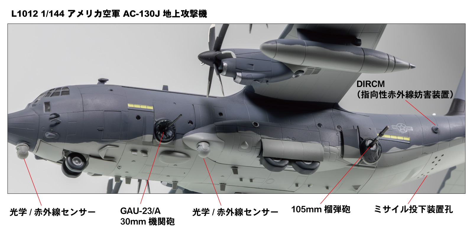 1/144 AC-130J ゴーストライダー ガンシップ