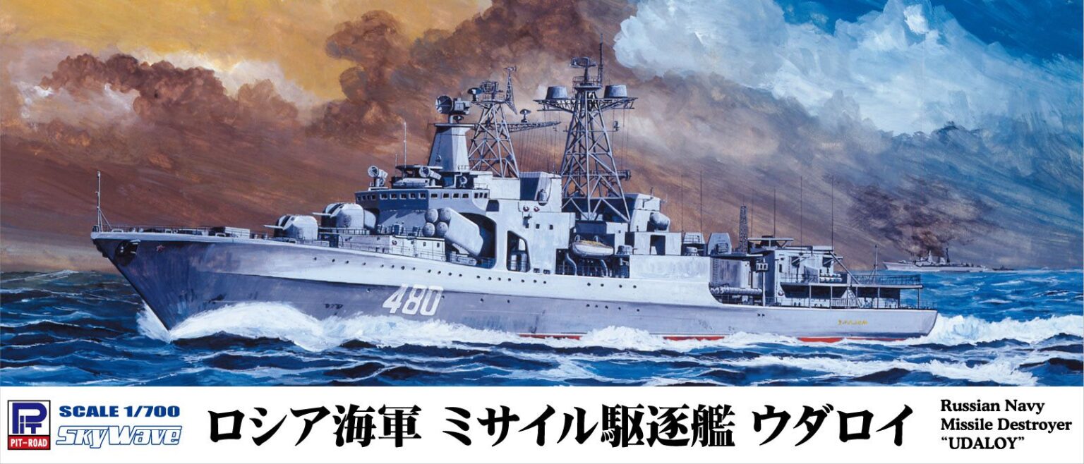 1/700 ロシア海軍 ミサイル駆逐艦 ウダロイ