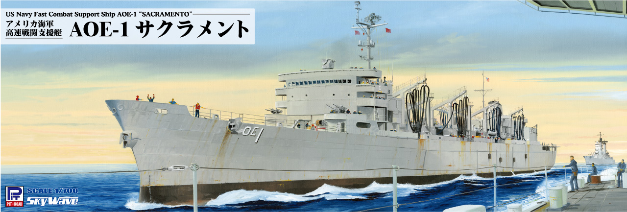 1/700 アメリカ海軍 高速戦闘支援艦 AOE-1 サクラメント