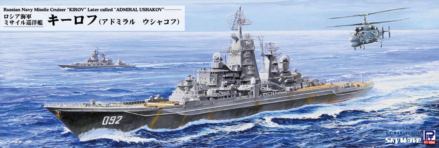 1/700 ロシア海軍 ミサイル巡洋艦 キーロフ（現アドミラル・ウシャコフ）