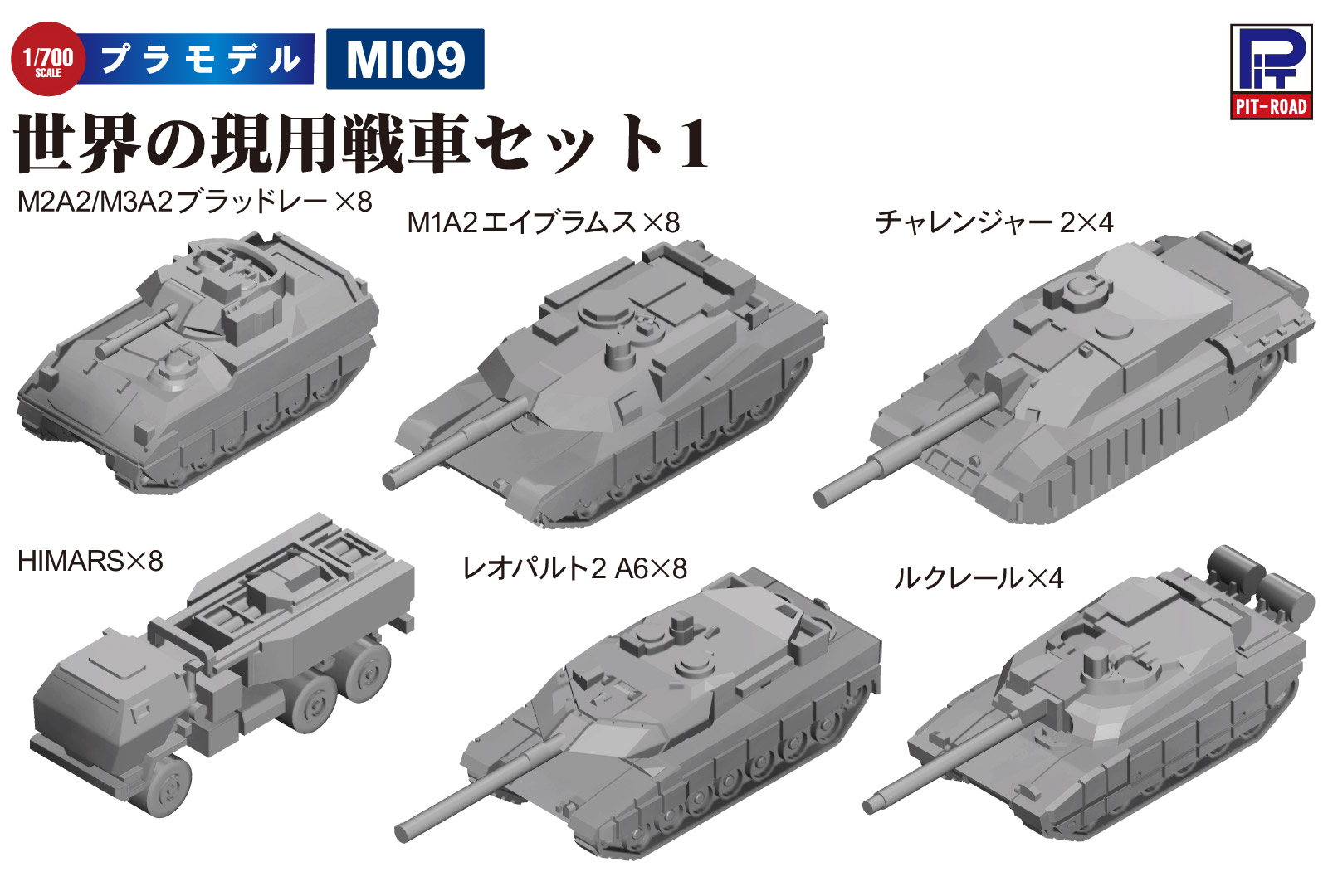 1/700 世界の現用戦車セット1