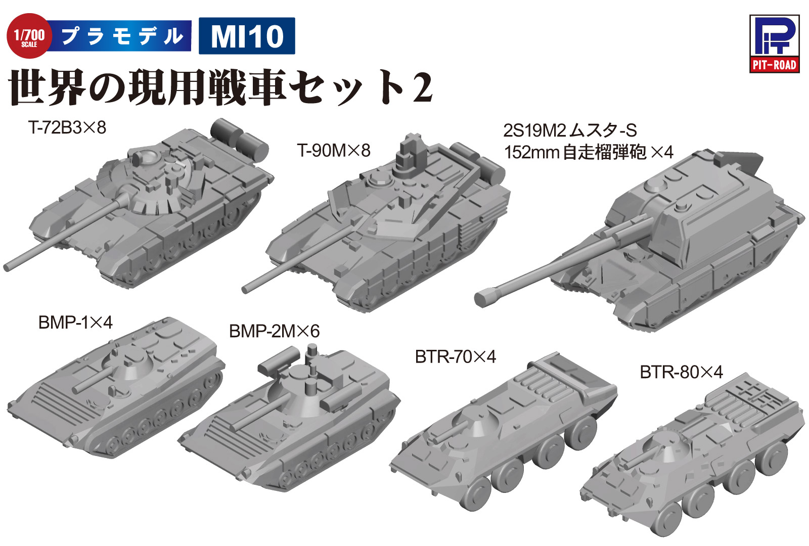 1/700 世界の現用戦車セット2