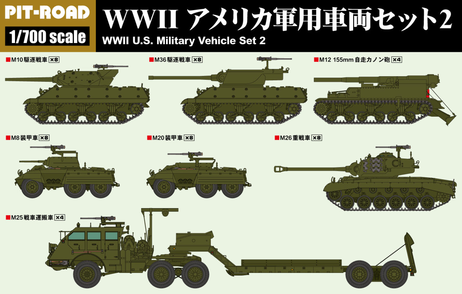 1/700　WWII アメリカ軍用車両セット2 【M25戦車運搬車、M10駆逐戦車、M36駆逐戦車、M26重戦車、 　M8装甲車