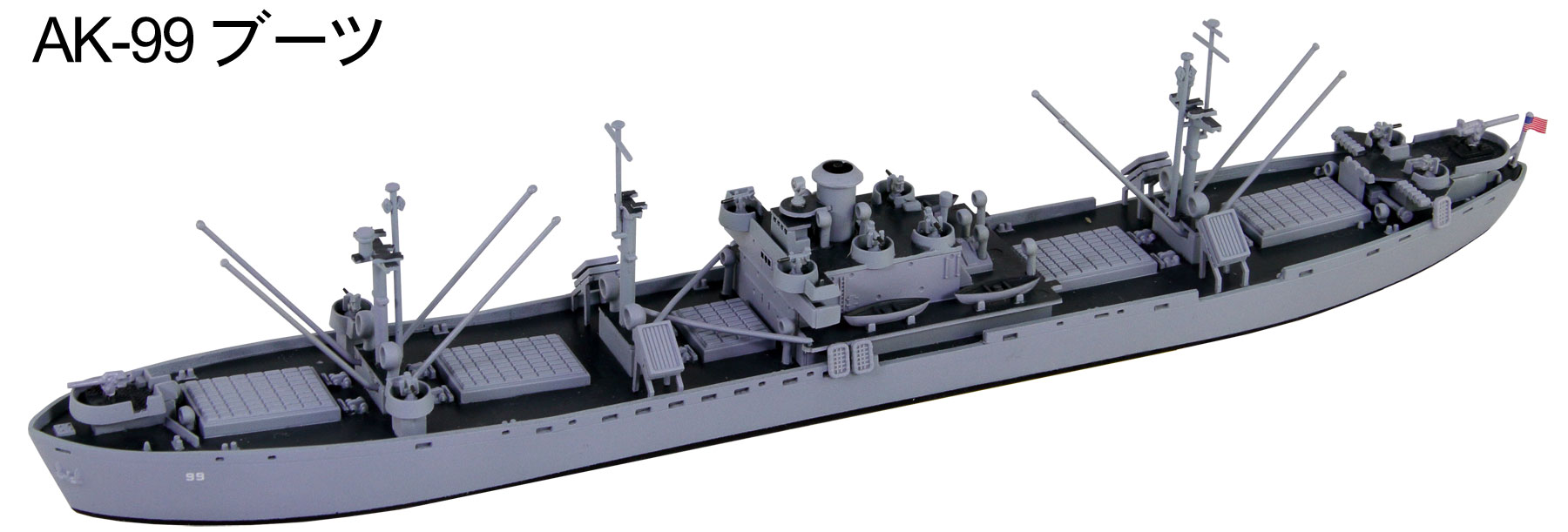 1/700 アメリカ海軍 貨物船 リバティシップセット（AK-99 ブーツ・AK 