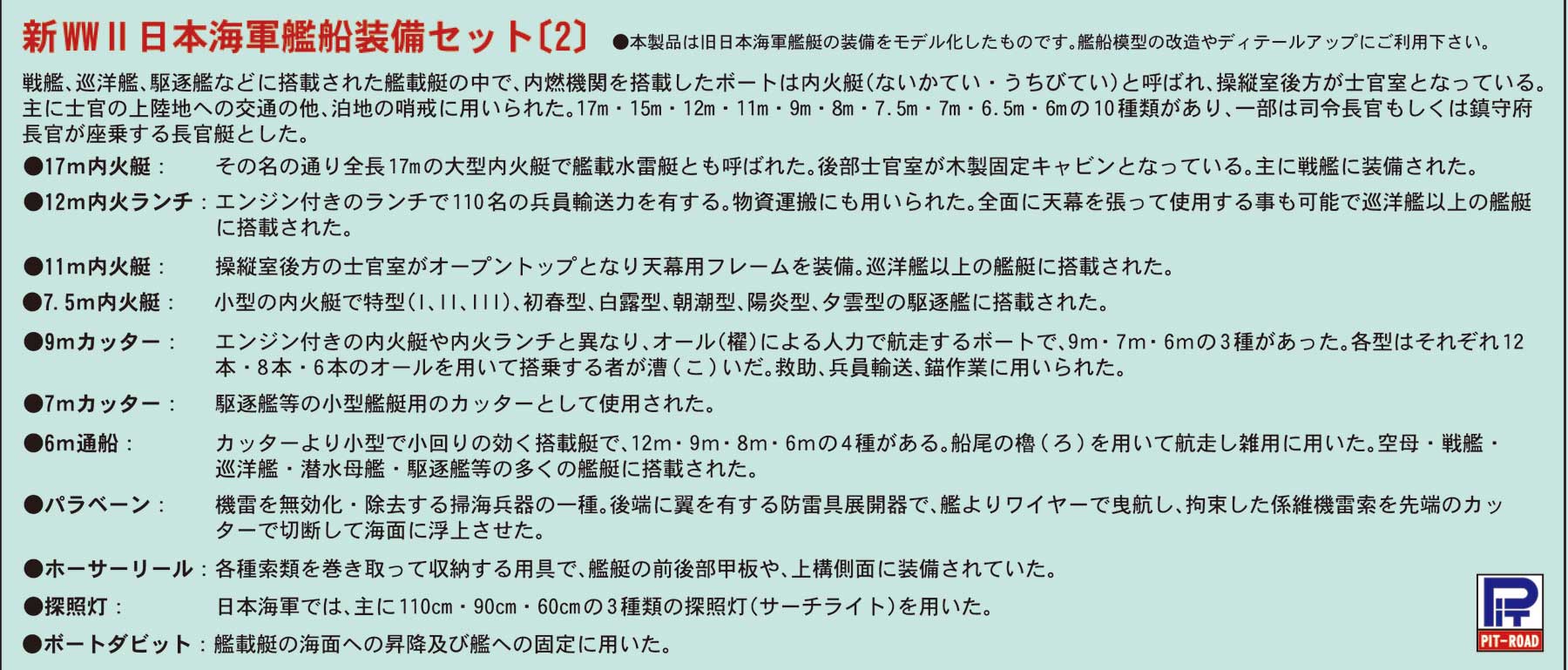 1/700 日本海軍 艦船装備セット(2)