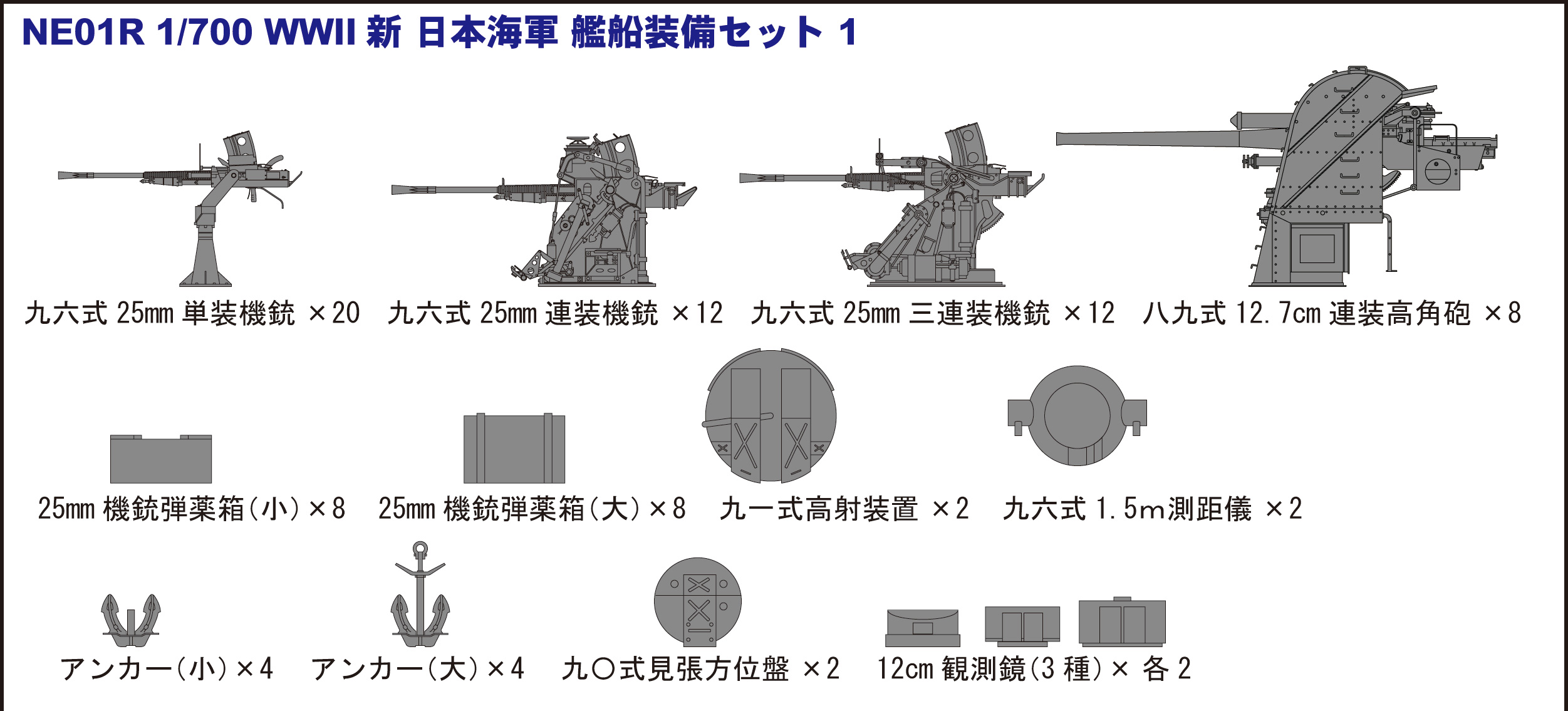 1/700 新WWII 日本海軍艦船装備セット(1）追加パーツ付 - ウインドウを閉じる