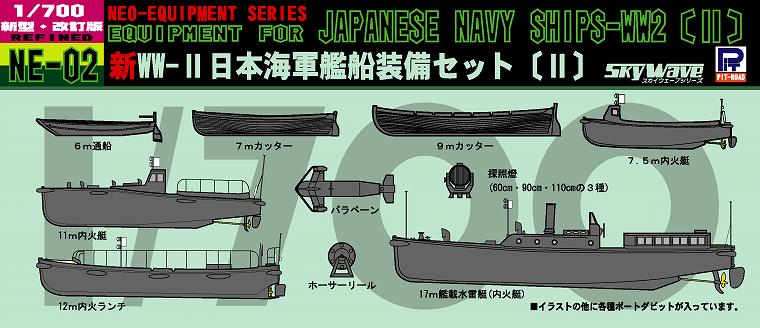 1/700 日本海軍 艦船装備セット(2) - ウインドウを閉じる