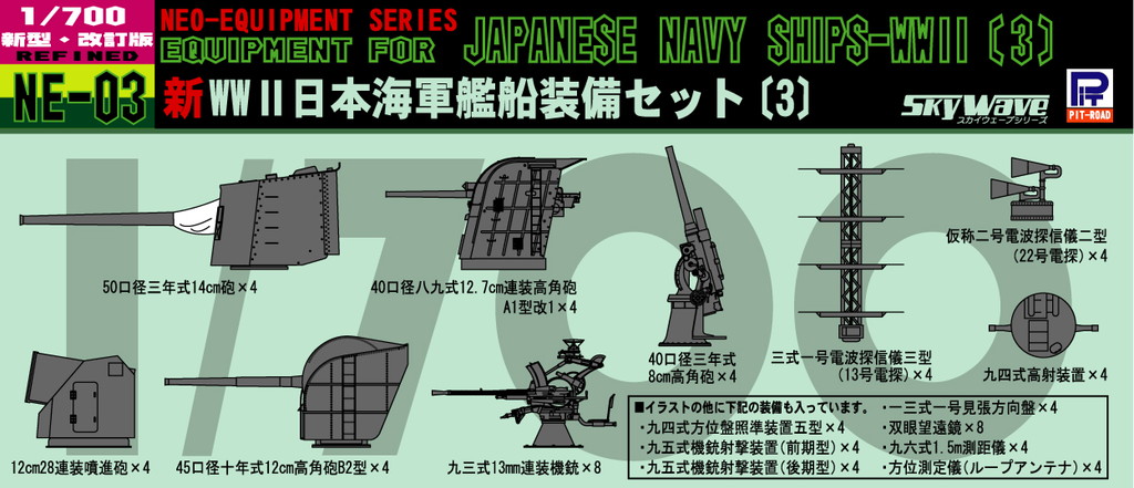 1/700 日本海軍 艦船装備セット(3) - ウインドウを閉じる