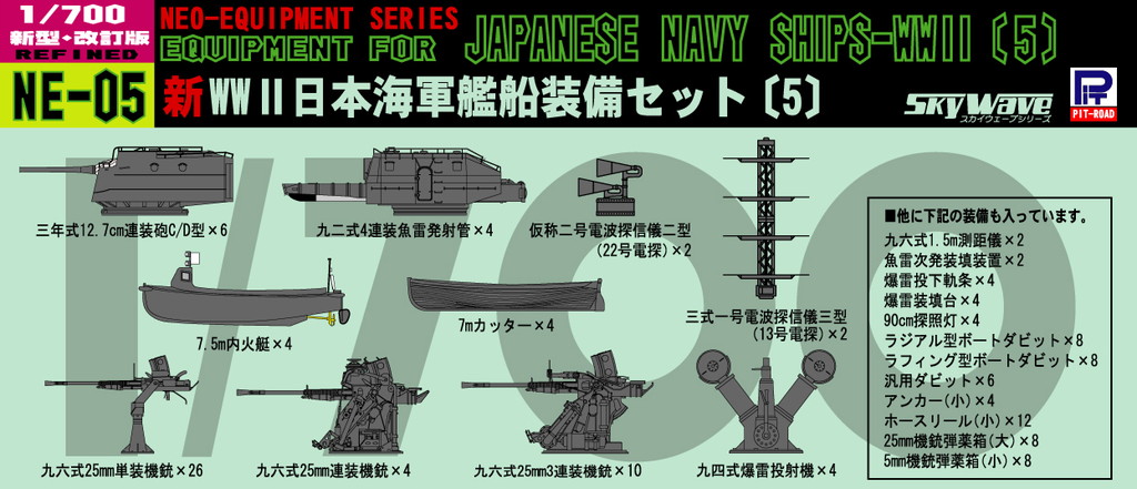 1/700 日本海軍 新・艦船装備セット 5 - ウインドウを閉じる