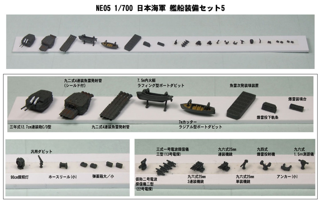 1/700 日本海軍 新・艦船装備セット 5 - ウインドウを閉じる