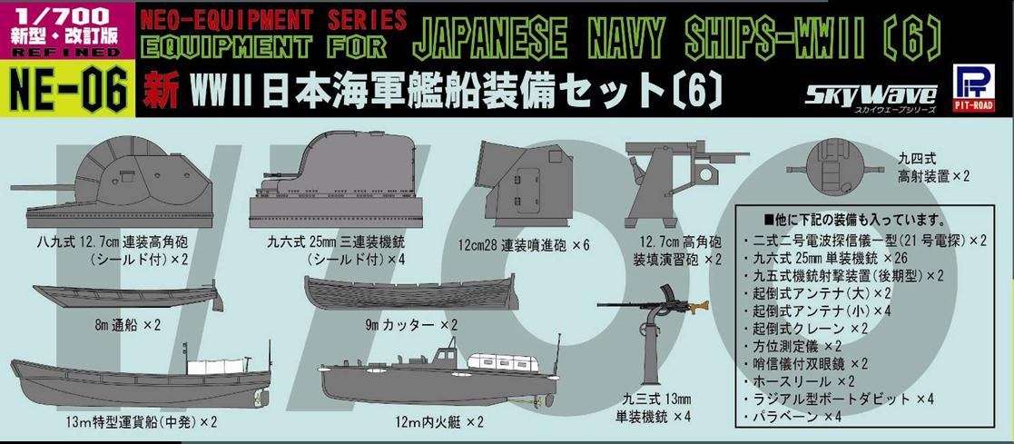 1/700　新 WWII日本海軍艦船装備セット６ - ウインドウを閉じる