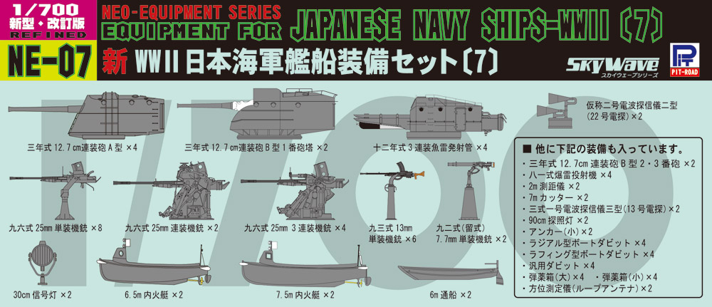 1/700 新 WWII 日本海軍艦船装備セット（7） - ウインドウを閉じる