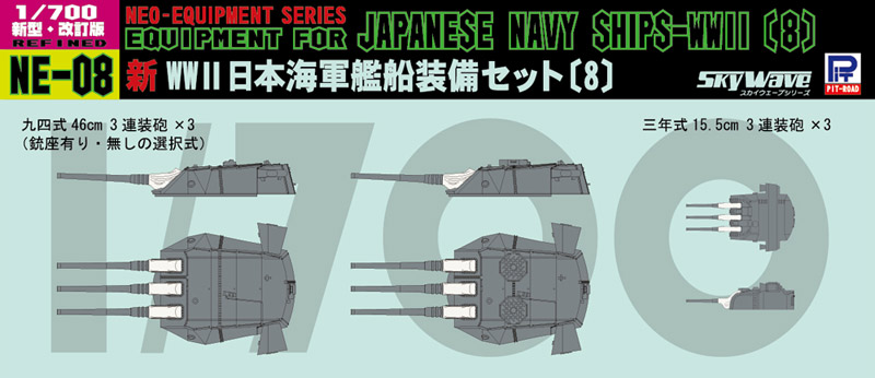 1/700 新 WWII 日本海軍艦船装備セット（8） - ウインドウを閉じる