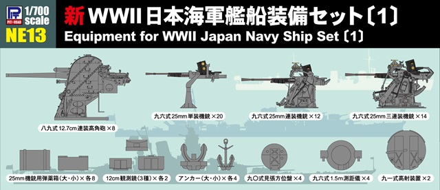 【予約する】　1/700 新WWII日本海軍艦船装備セット（1） - ウインドウを閉じる