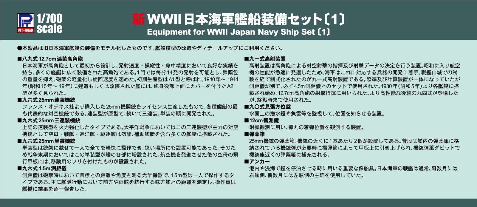 【予約する】　1/700 新WWII日本海軍艦船装備セット（1）