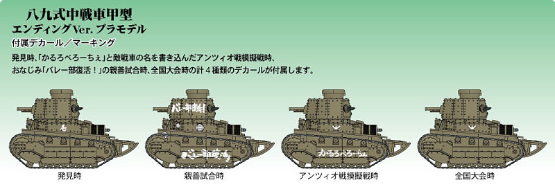 ガールズ&パンツァー 八九式中戦車甲型エンディングVer.プラモデル