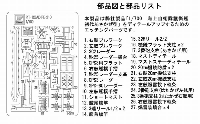 1/700　海上自衛隊護衛艦 初代あさかぜ型 エッチングパーツ