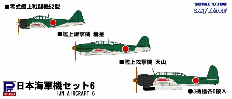 1/700　日本海軍機セット6 零戦52型，天山，彗星(各6機入) - ウインドウを閉じる
