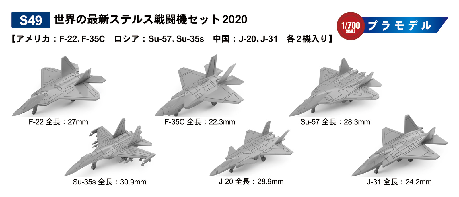 1/700 世界の最新ステルス戦闘機セット2020