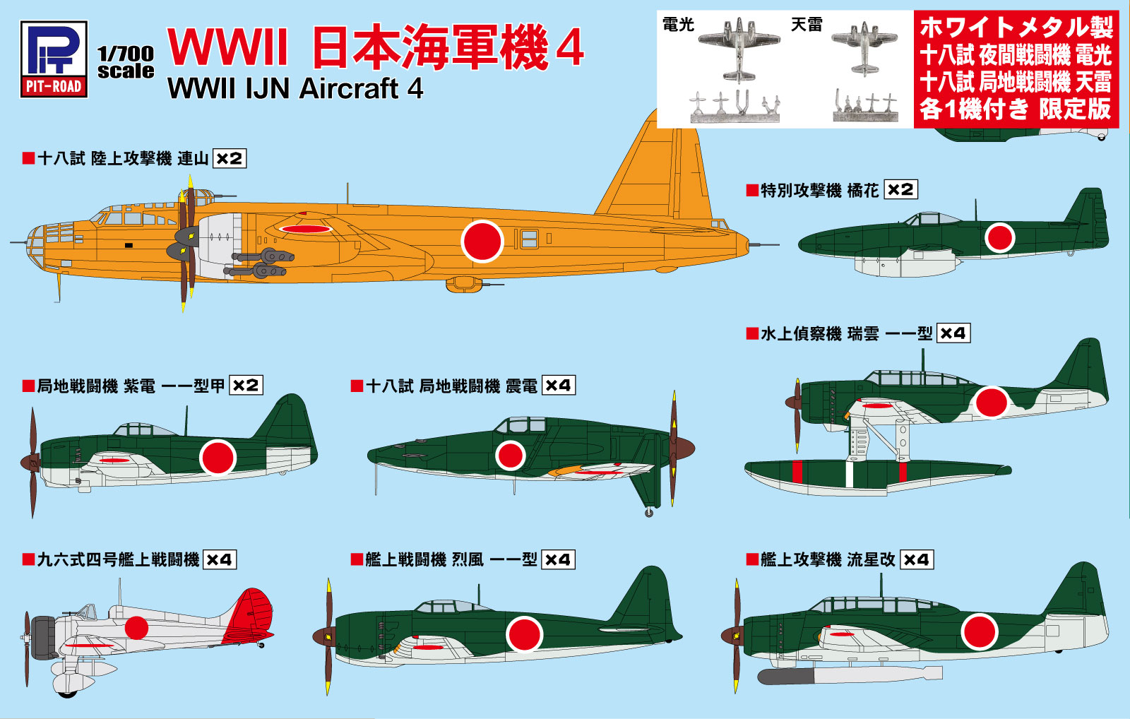 1/700 WWII 日本海軍機 4 メタル製 電光・天雷 各1機付き