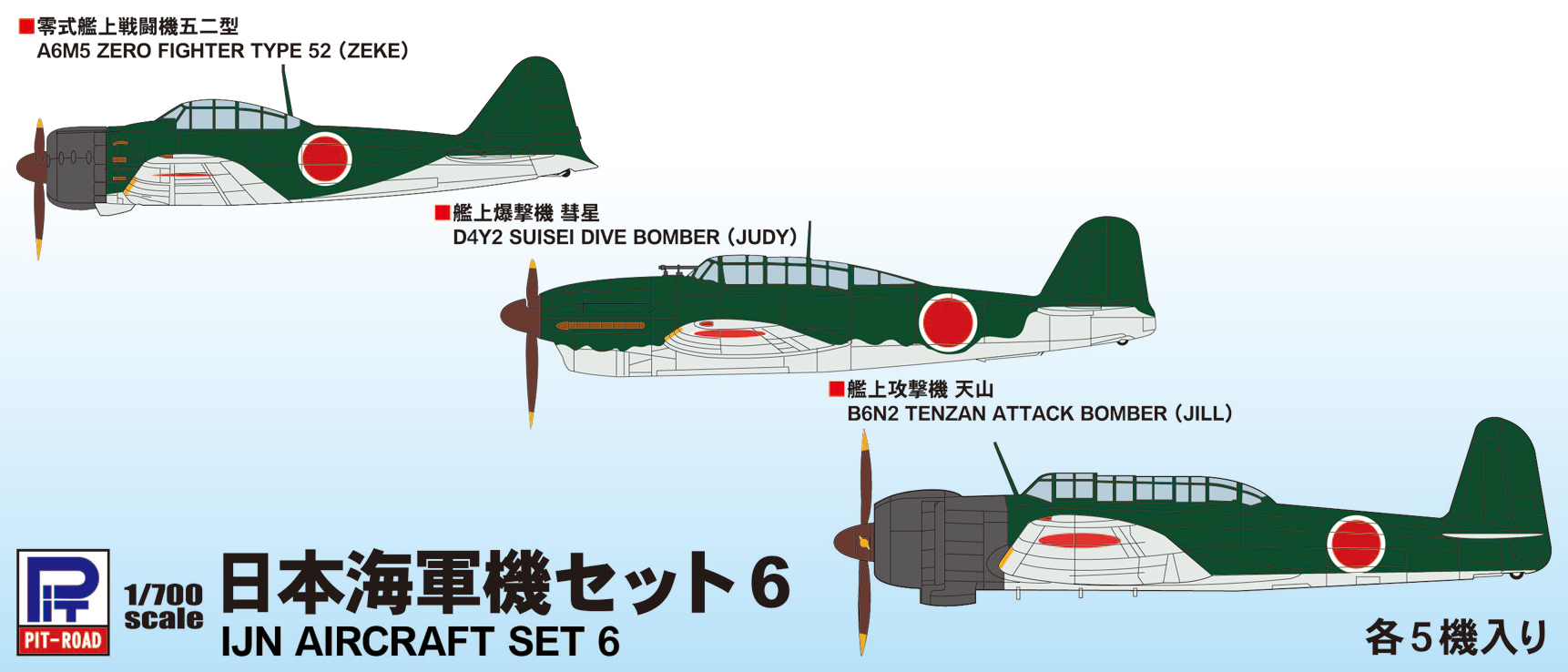 1/700　日本海軍機セット6 - ウインドウを閉じる