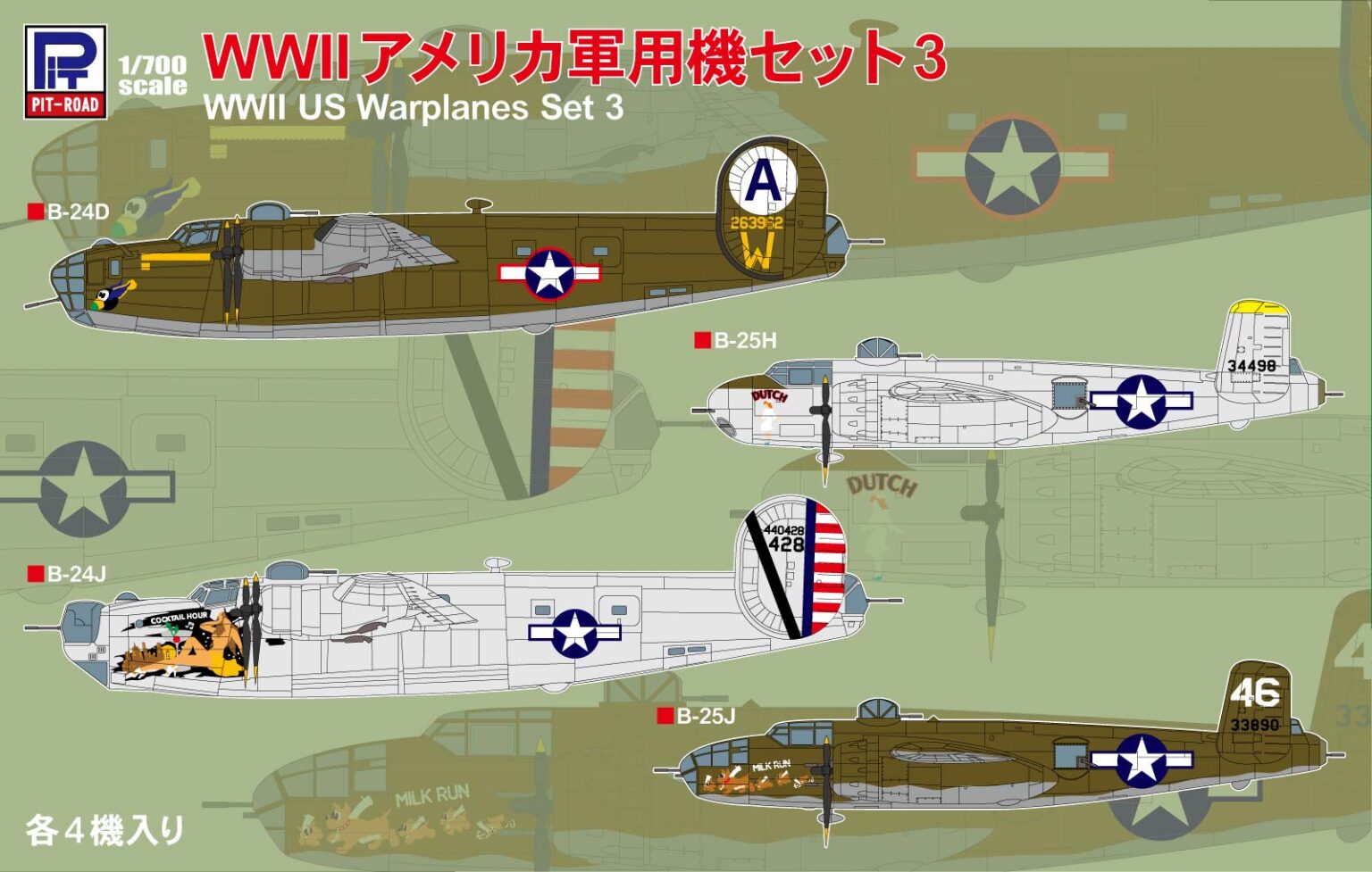 1/700 WWII アメリカ軍用機セット3 - ウインドウを閉じる