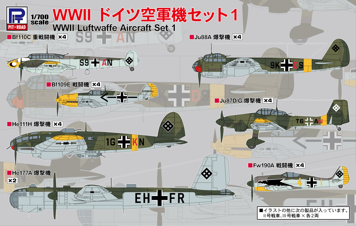 1/700 WWII ドイツ空軍機セット1 - ウインドウを閉じる